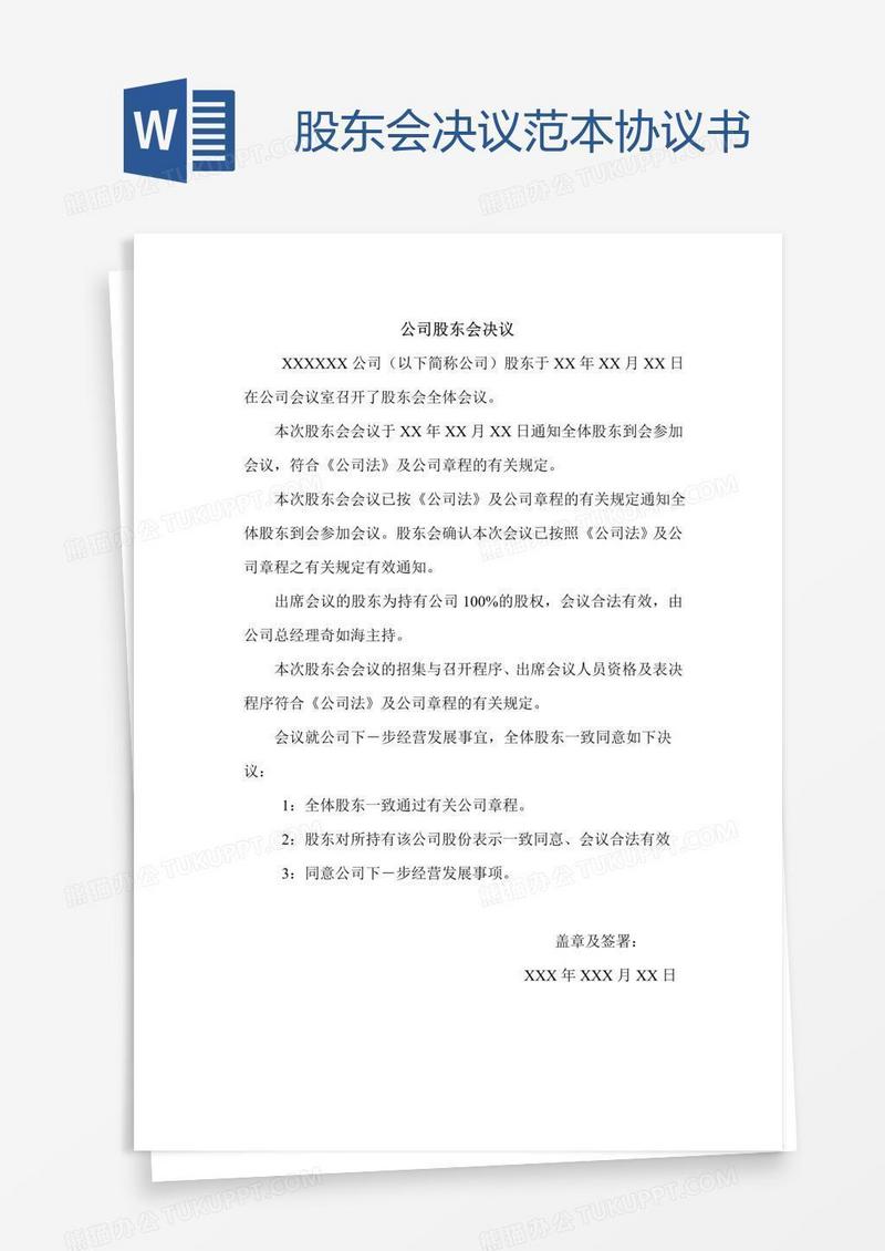 股东会决议范本协议书