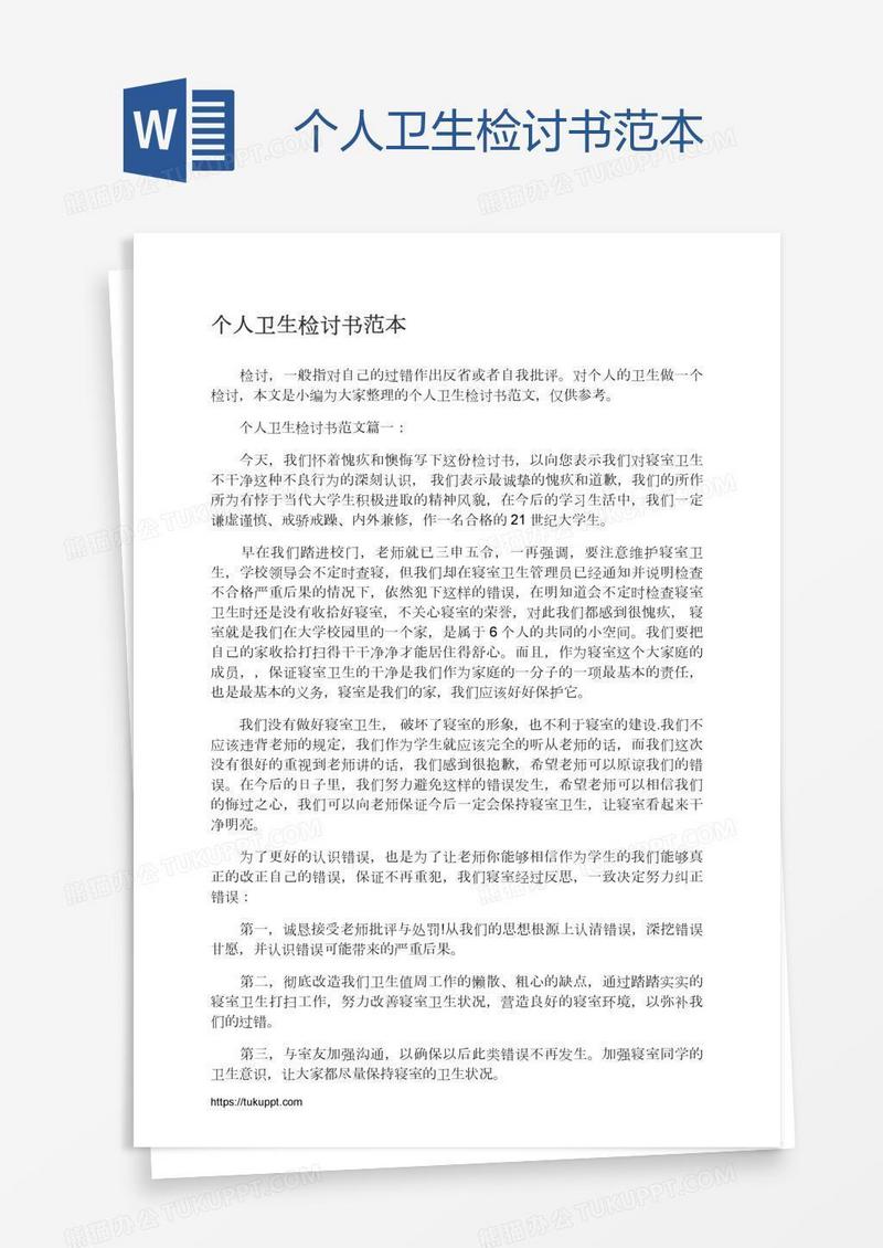个人卫生检讨书范本