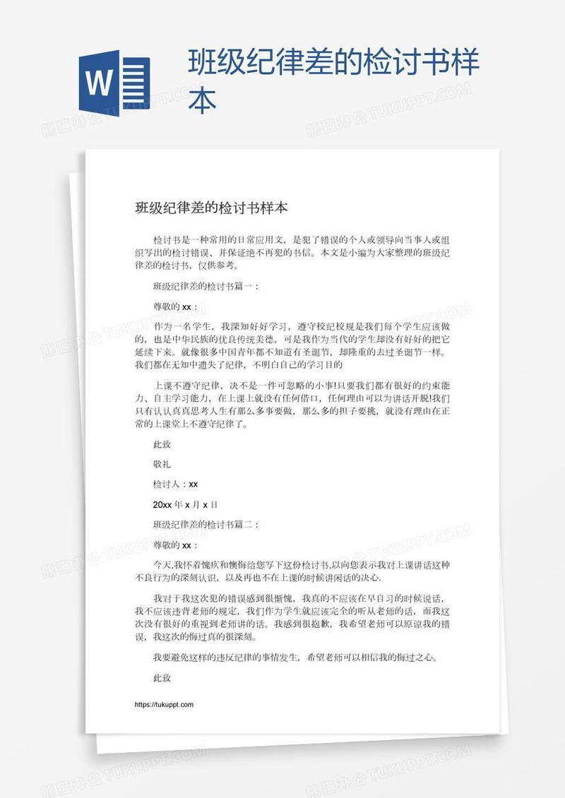 班级纪律差的检讨书样本
