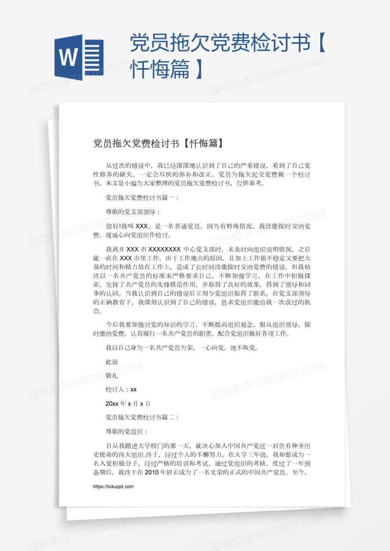 党员拖欠党费检讨书【忏悔篇】