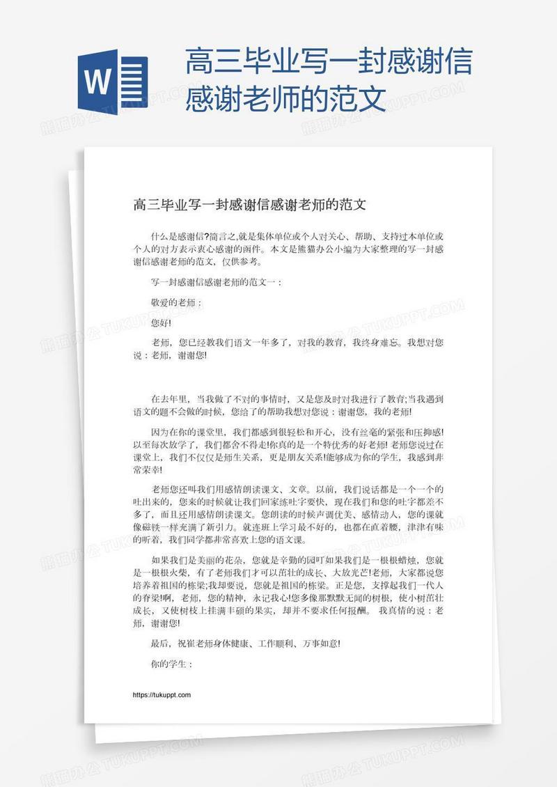 高三毕业写一封感谢信感谢老师的范文