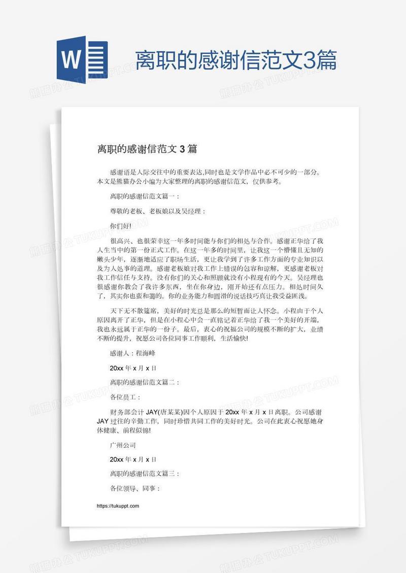 离职的感谢信范文3篇