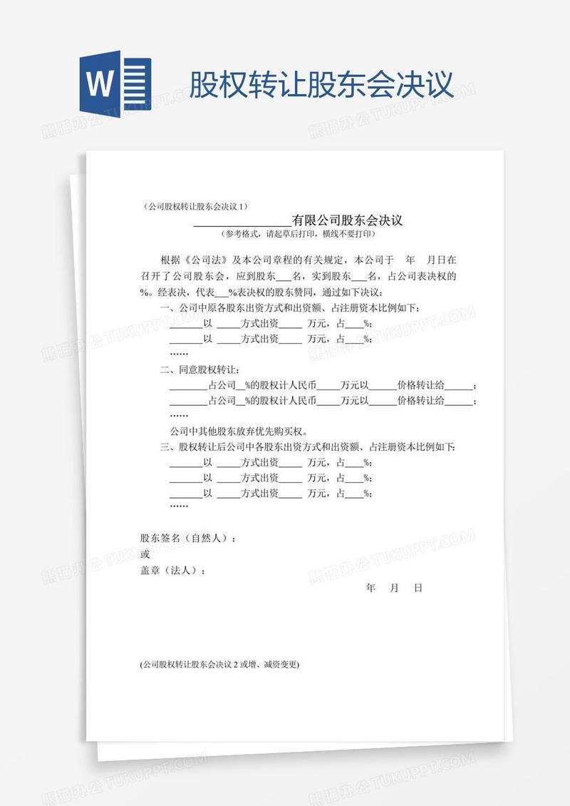 股权转让股东会决议