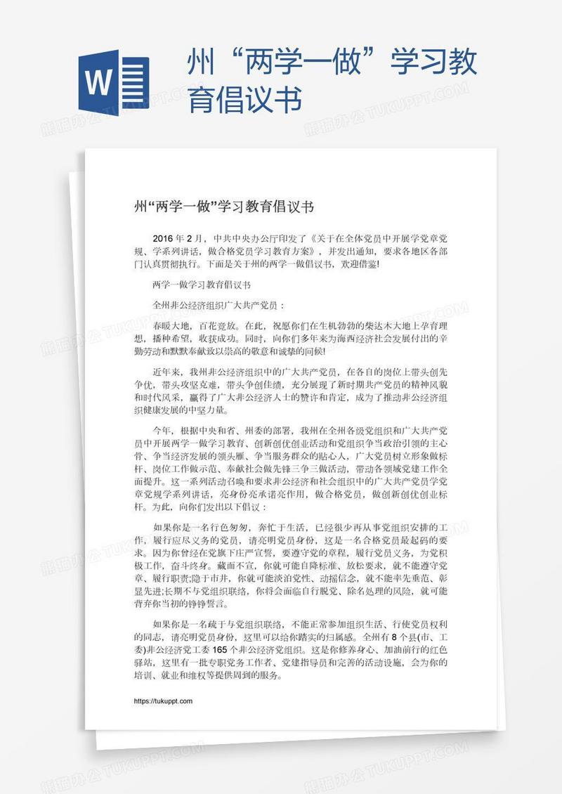 州“两学一做”学习教育倡议书