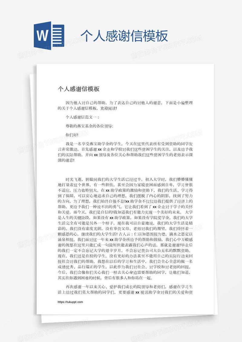 个人感谢信模板