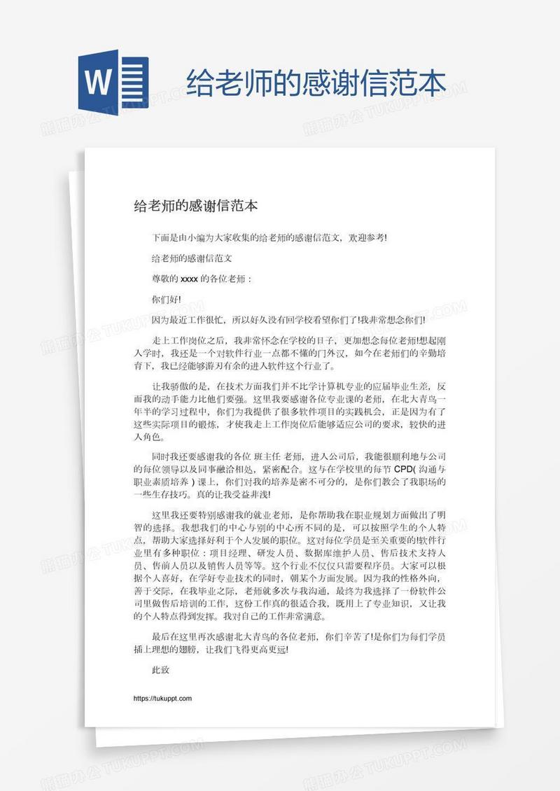 给老师的感谢信范本