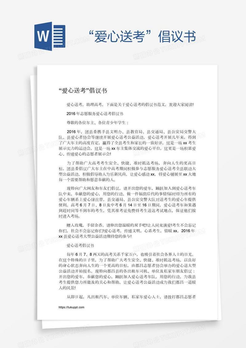 “爱心送考”倡议书