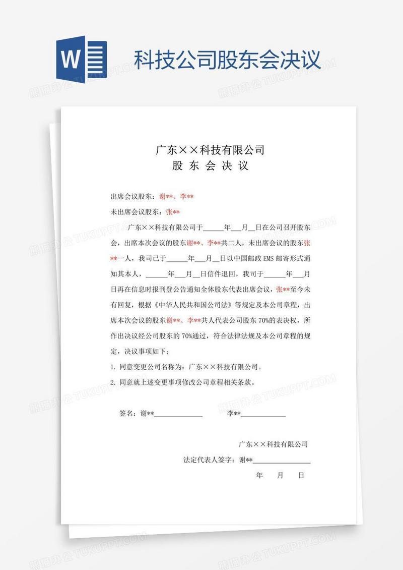 科技公司股东会决议