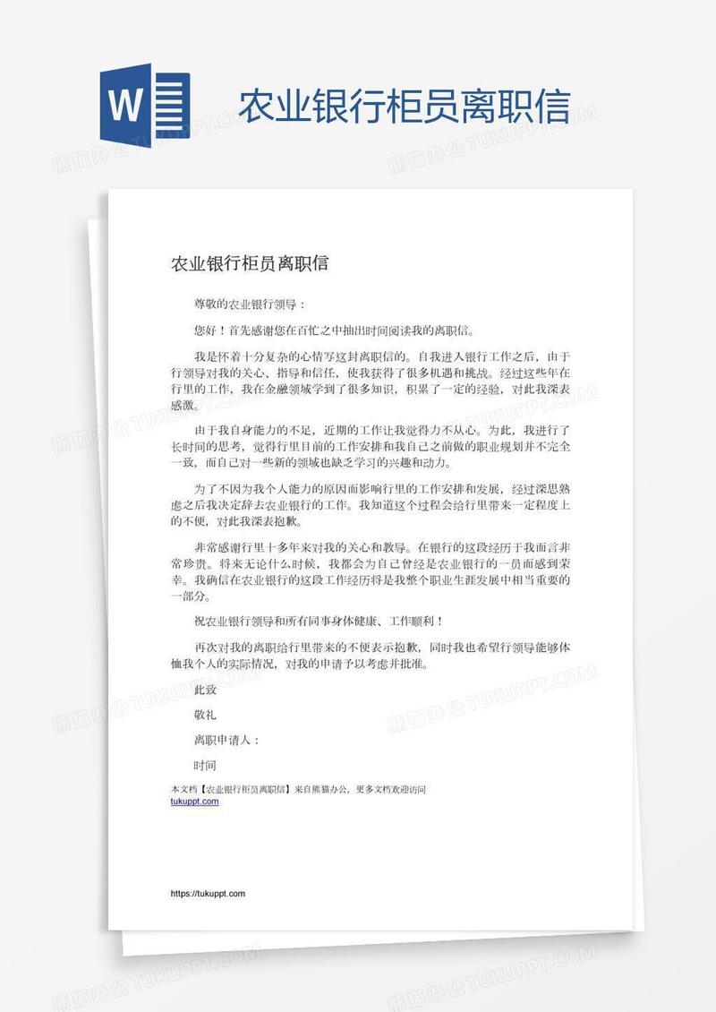 农业银行柜员离职信