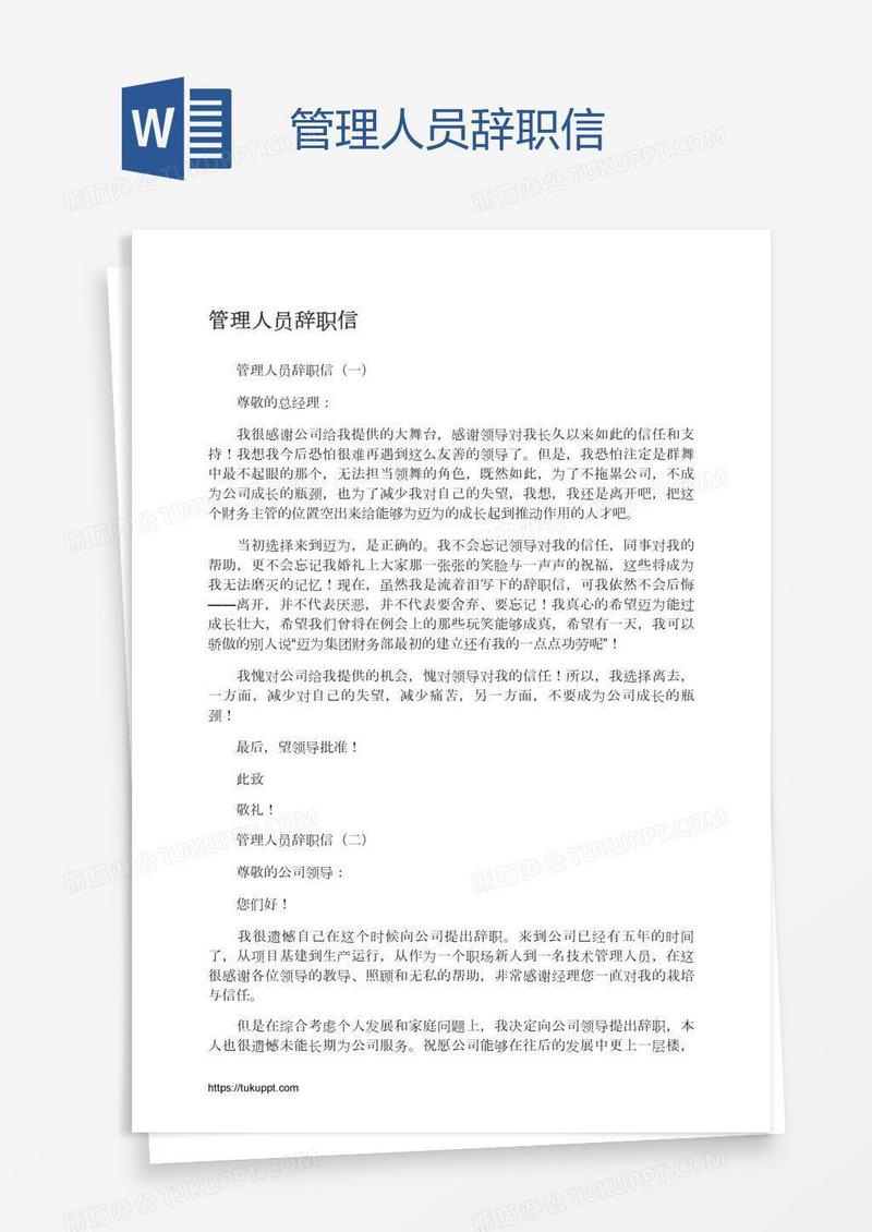 管理人员辞职信