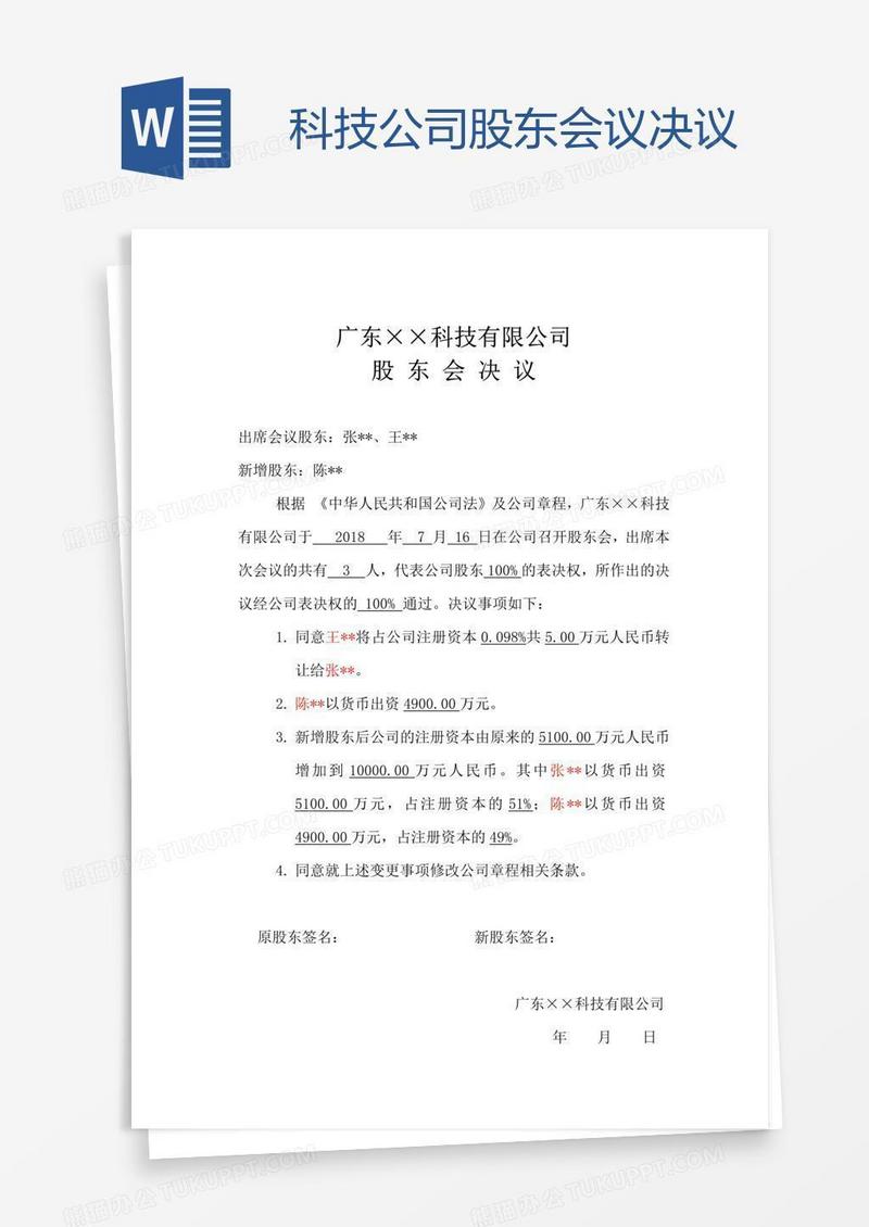 科技公司股东会议决议