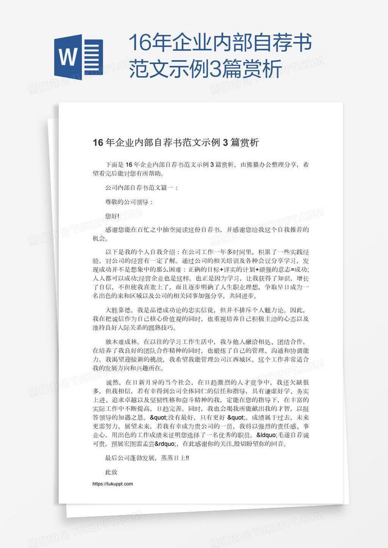 16年企业内部自荐书范文示例3篇赏析