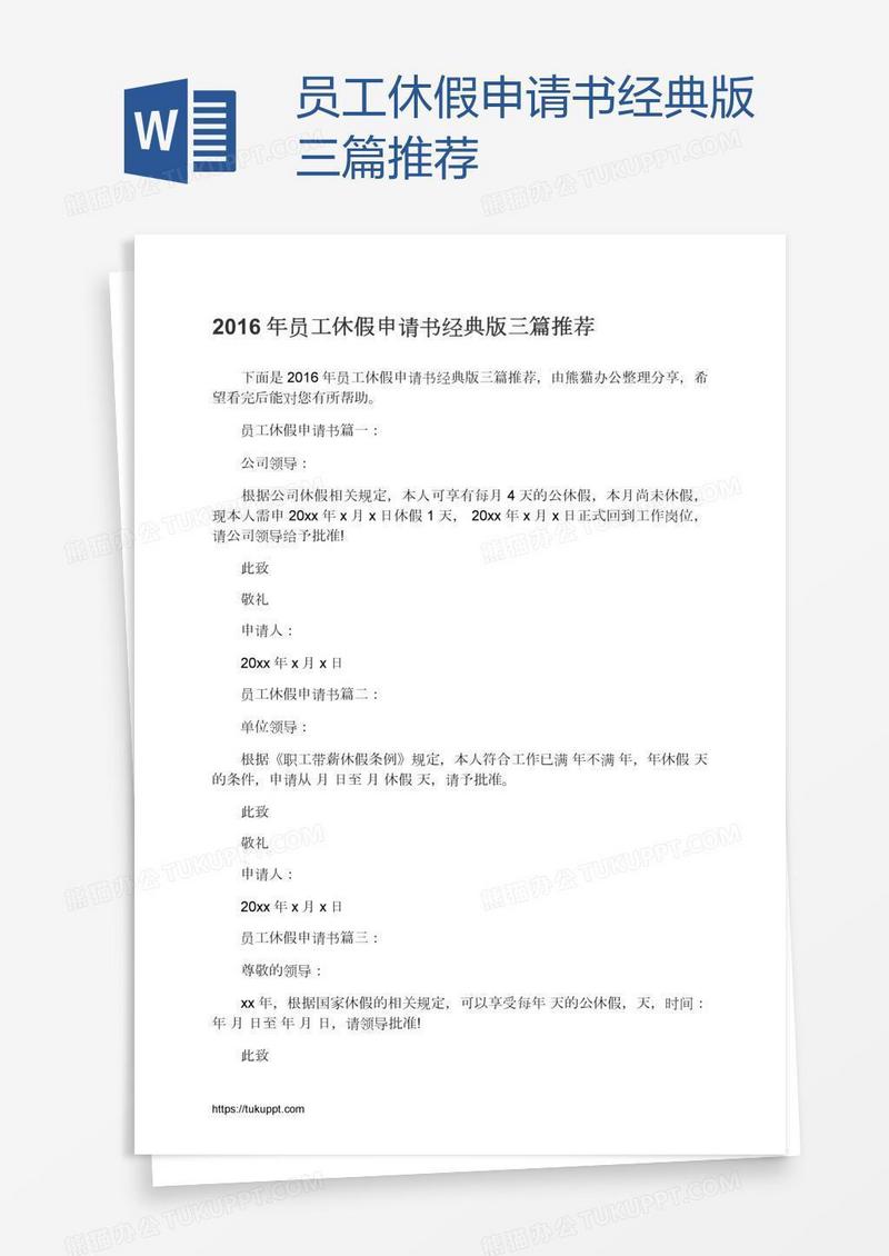 员工休假申请书经典版三篇推荐
