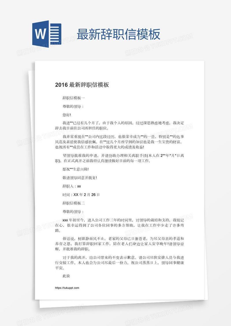 最新辞职信模板