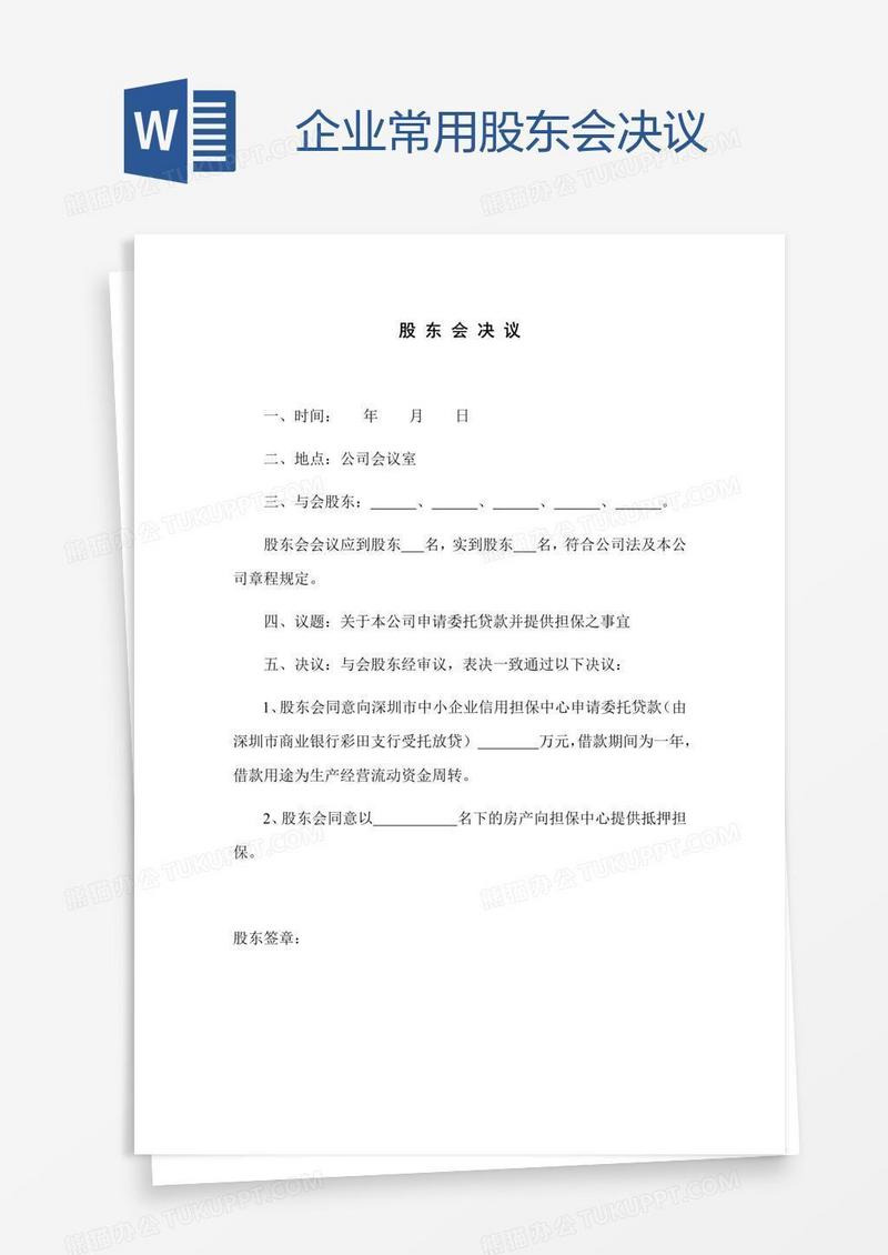 企业常用股东会决议