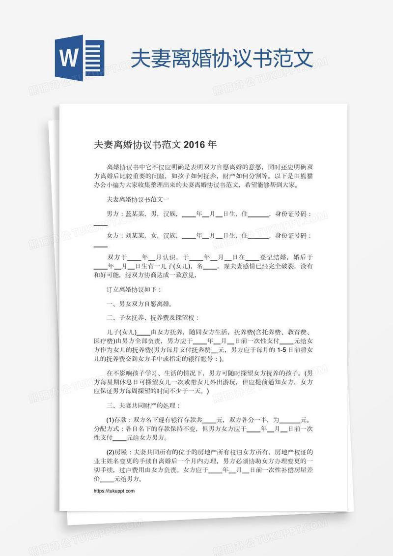 夫妻离婚协议书范文