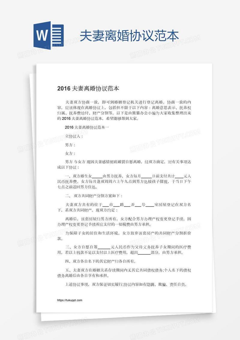 夫妻离婚协议范本