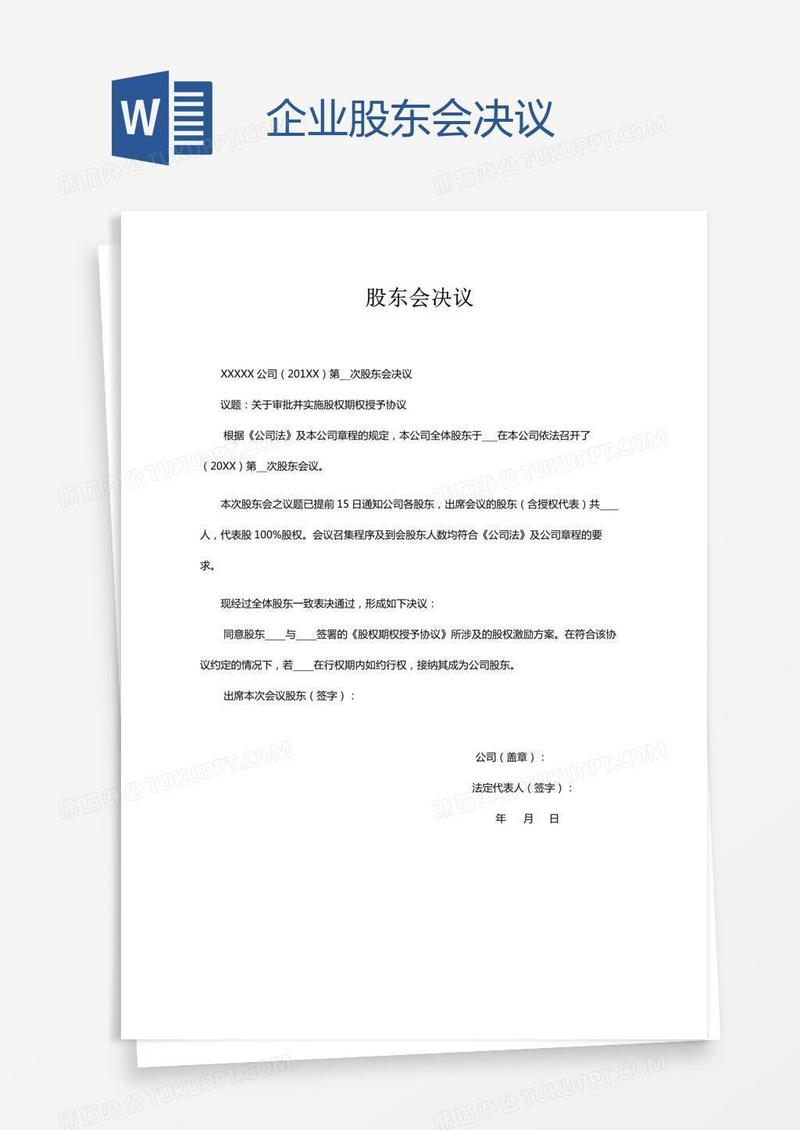 企业股东会决议