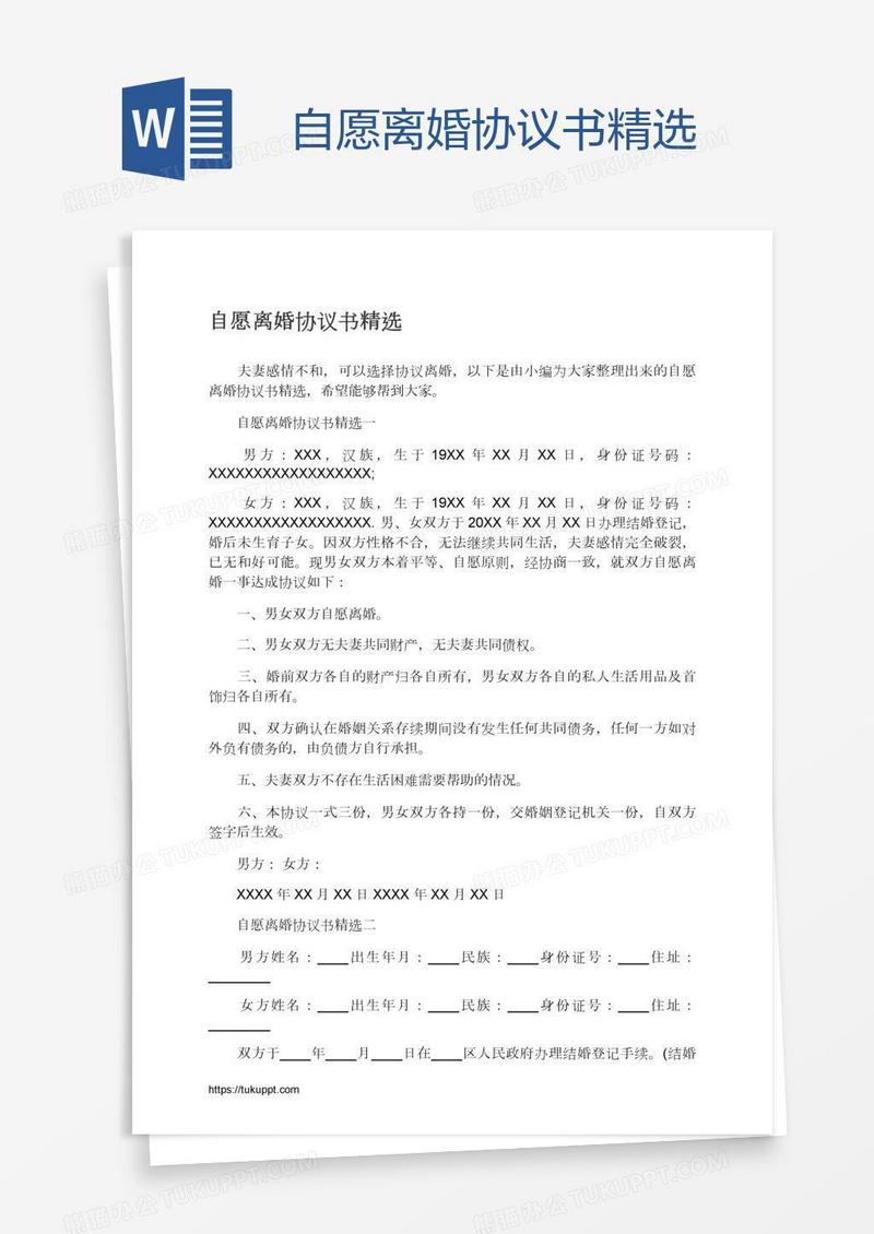 自愿离婚协议书精选