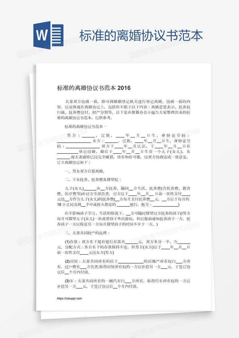 标准的离婚协议书范本
