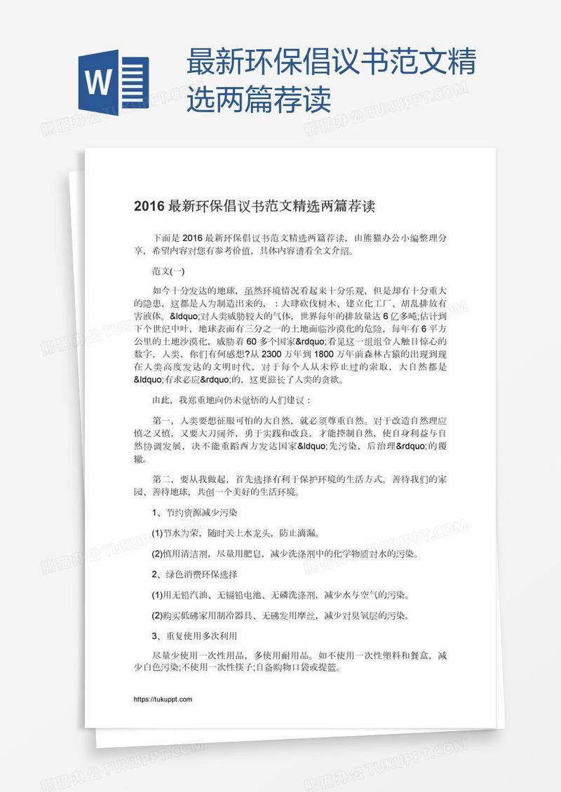 最新环保倡议书范文精选两篇荐读