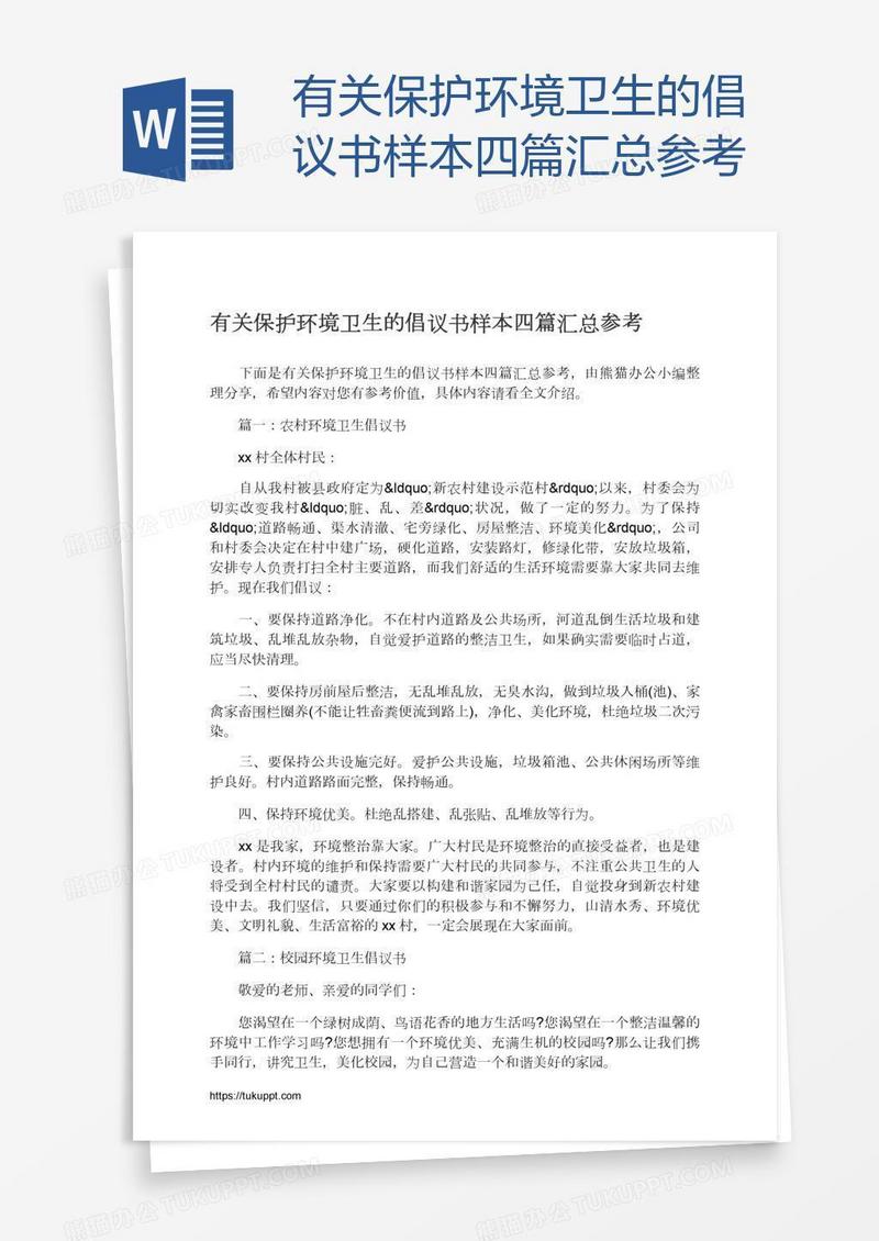 有关保护环境卫生的倡议书样本四篇汇总参考