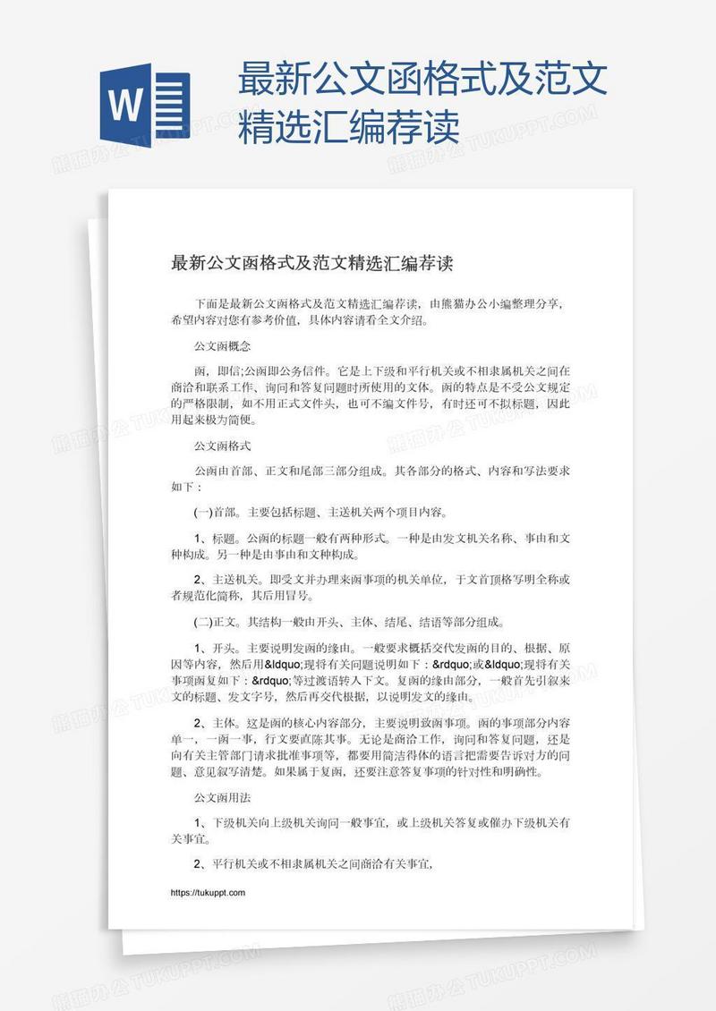 最新公文函格式及范文精选汇编荐读