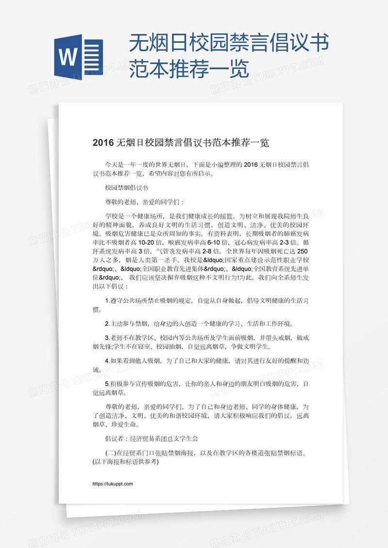 无烟日校园禁言倡议书范本推荐一览