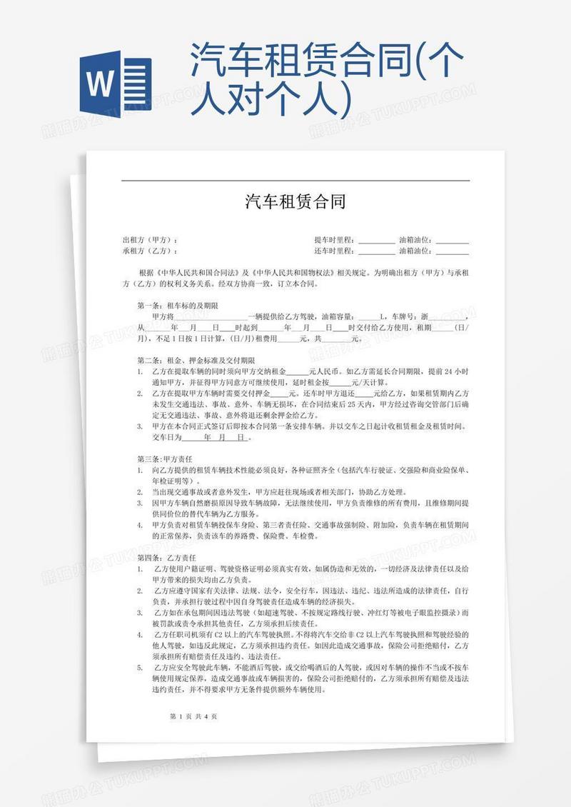 汽车租赁合同(个人对个人)