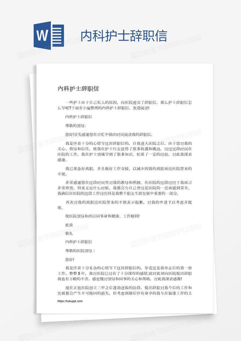 内科护士辞职信