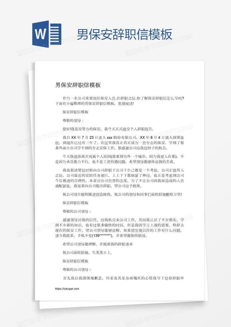 男保安辞职信模板