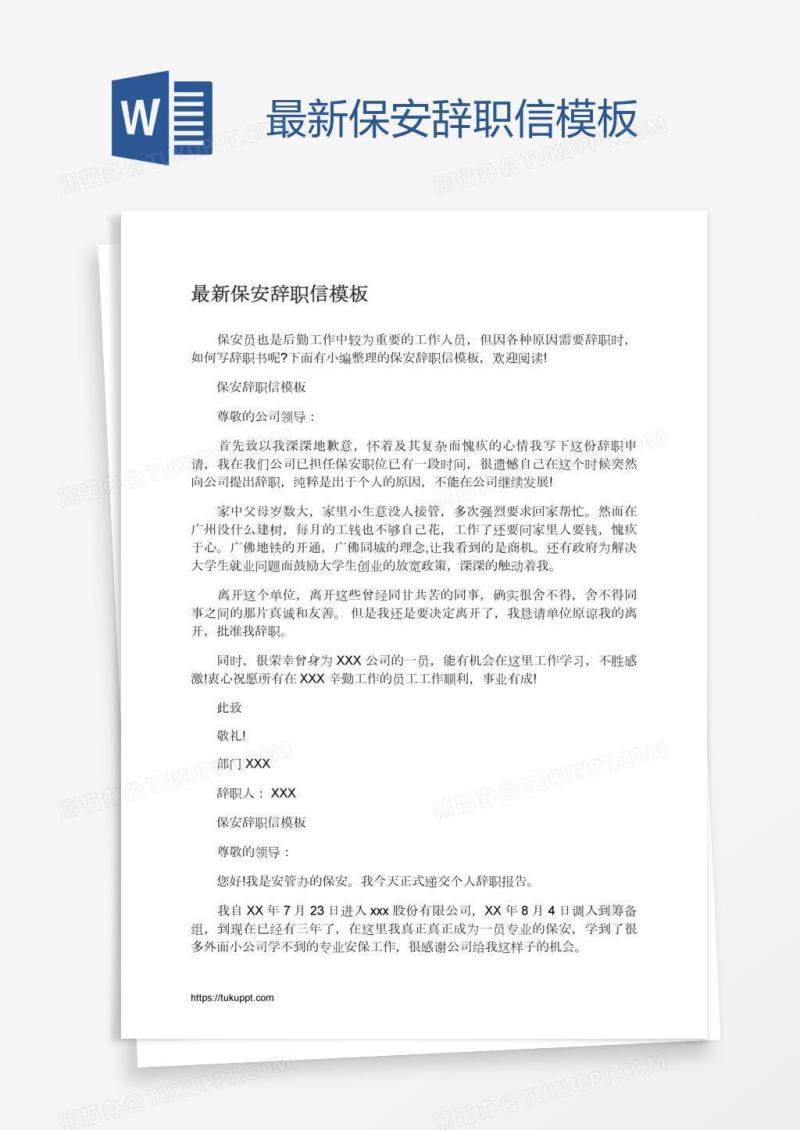 最新保安辞职信模板