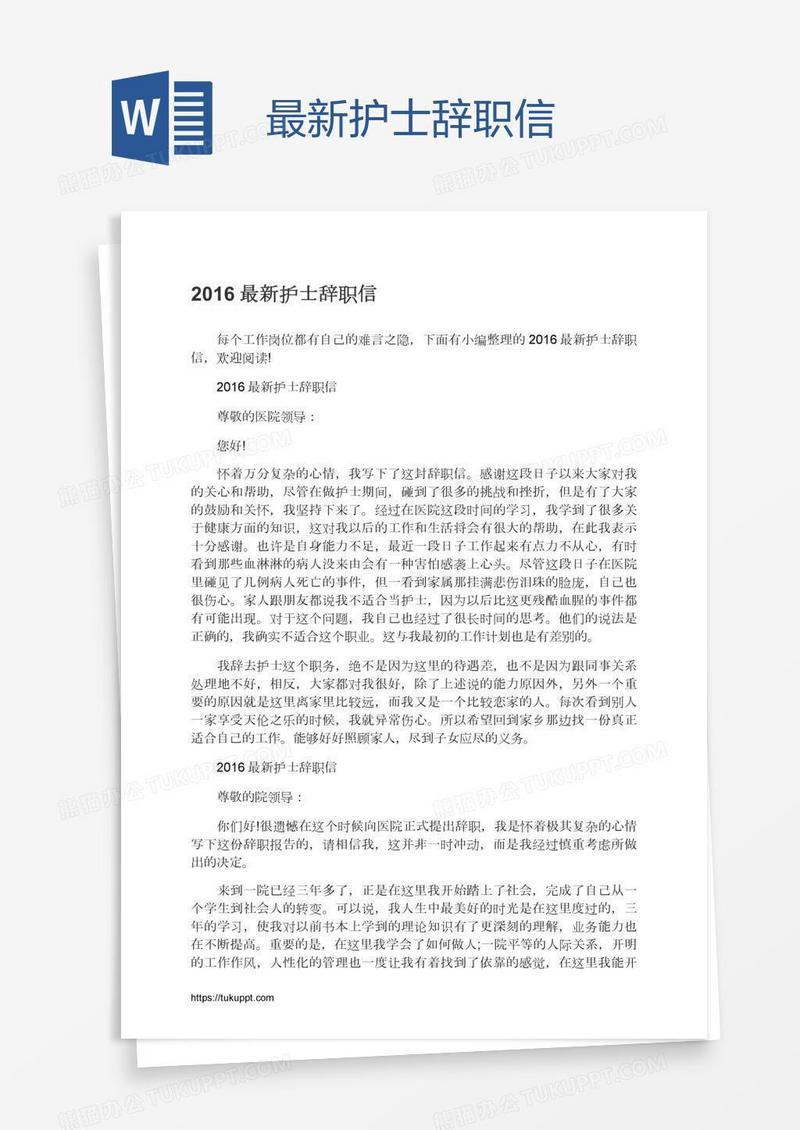 最新护士辞职信