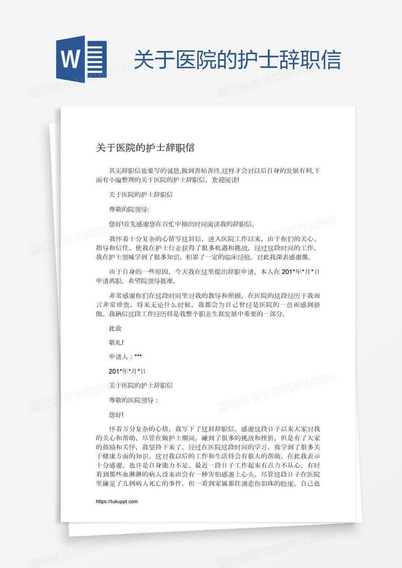 关于医院的护士辞职信
