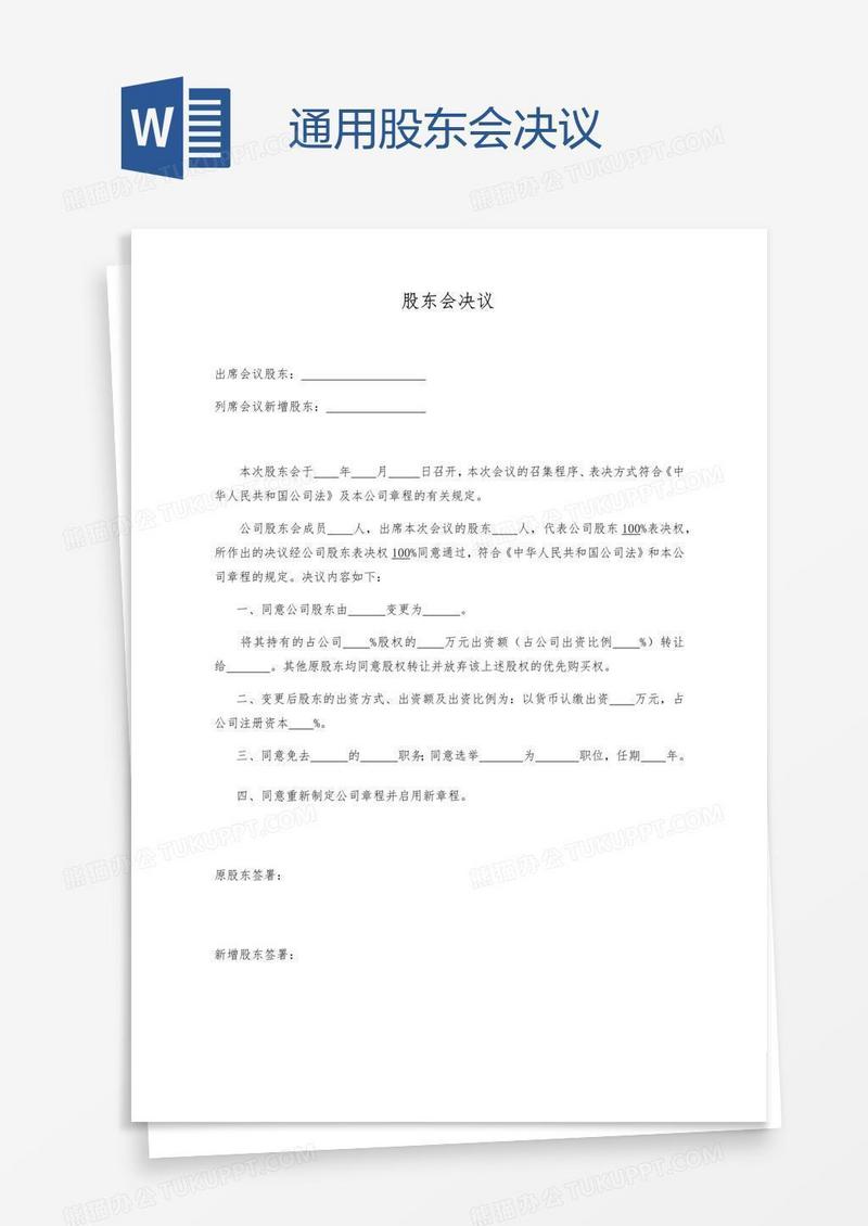 通用股东会决议
