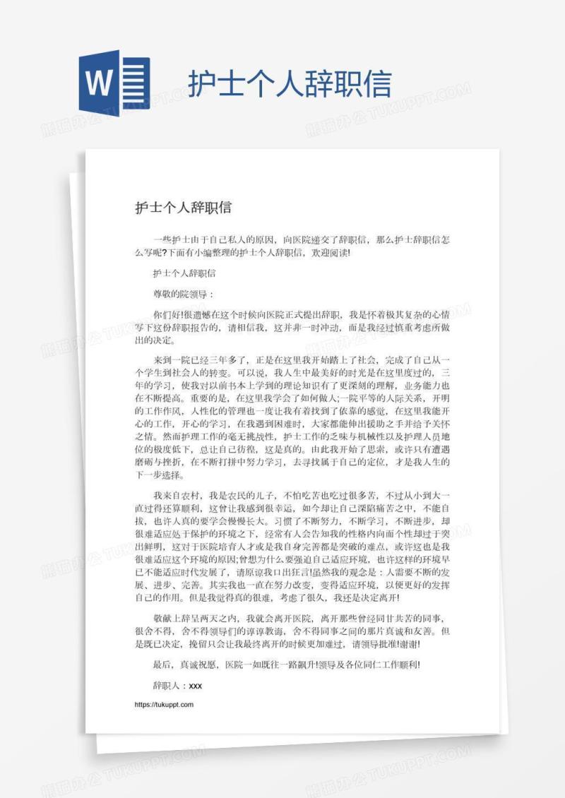 护士个人辞职信