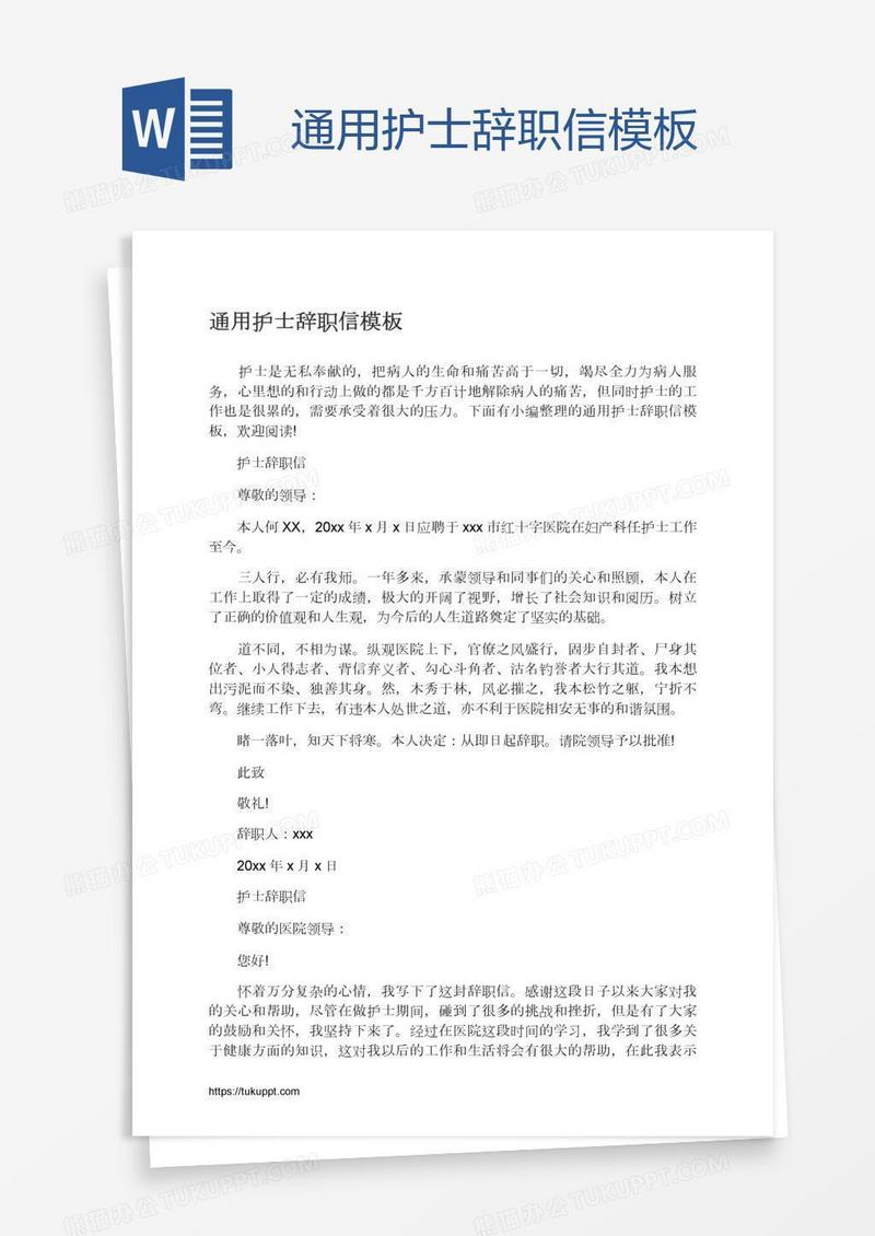 通用护士辞职信模板