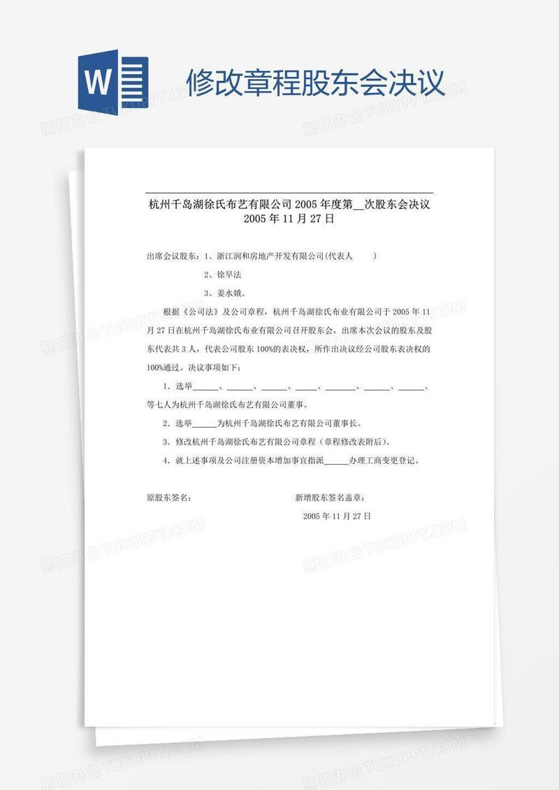 修改章程股东会决议