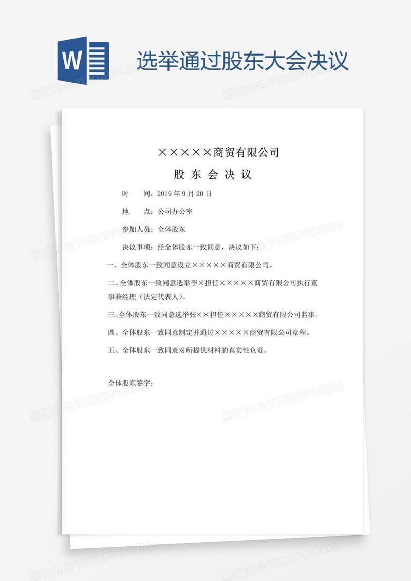 选举通过股东大会决议