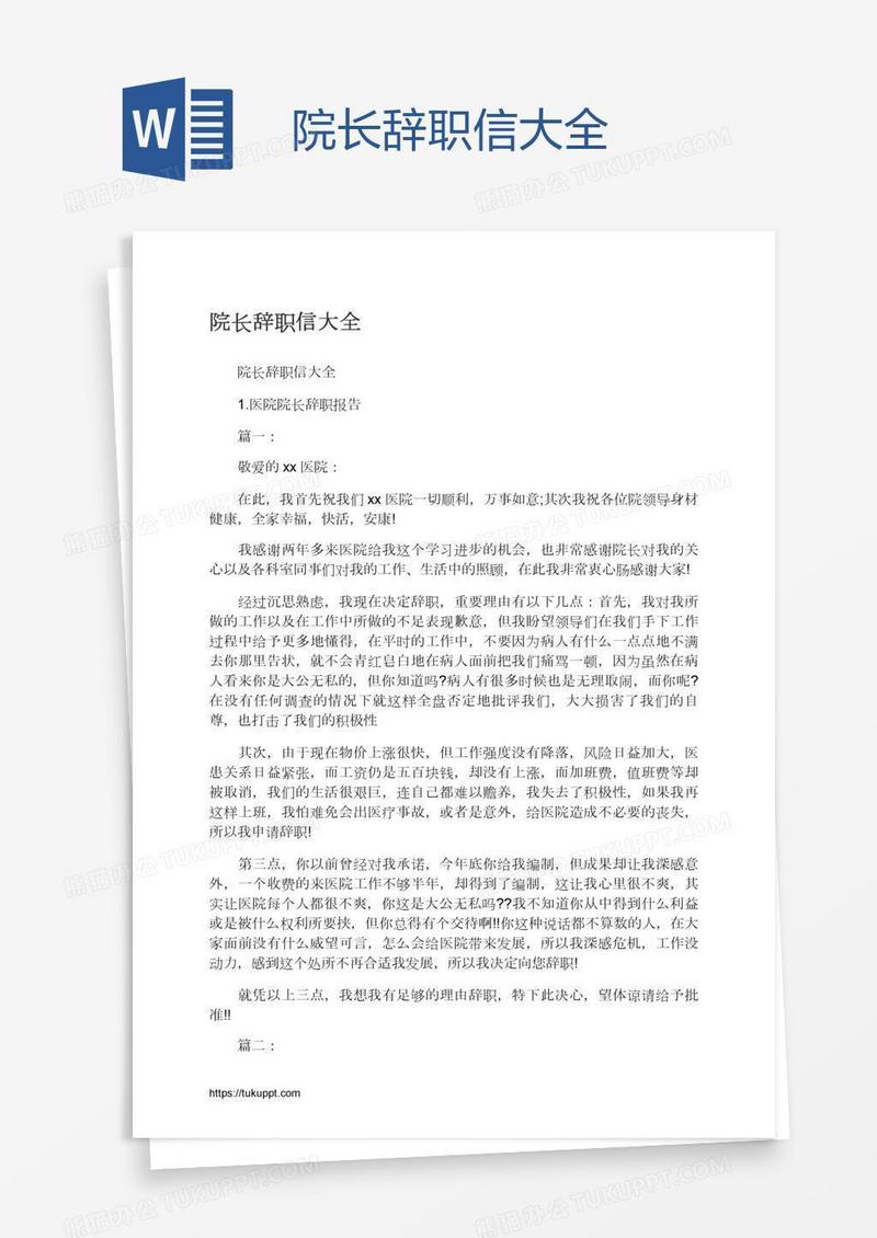 院长辞职信大全
