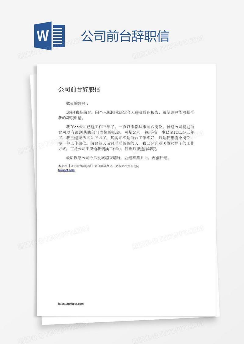 公司前台辞职信