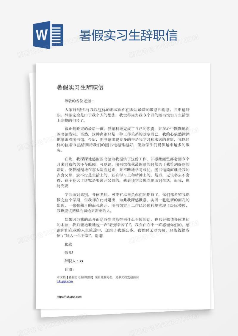 暑假实习生辞职信