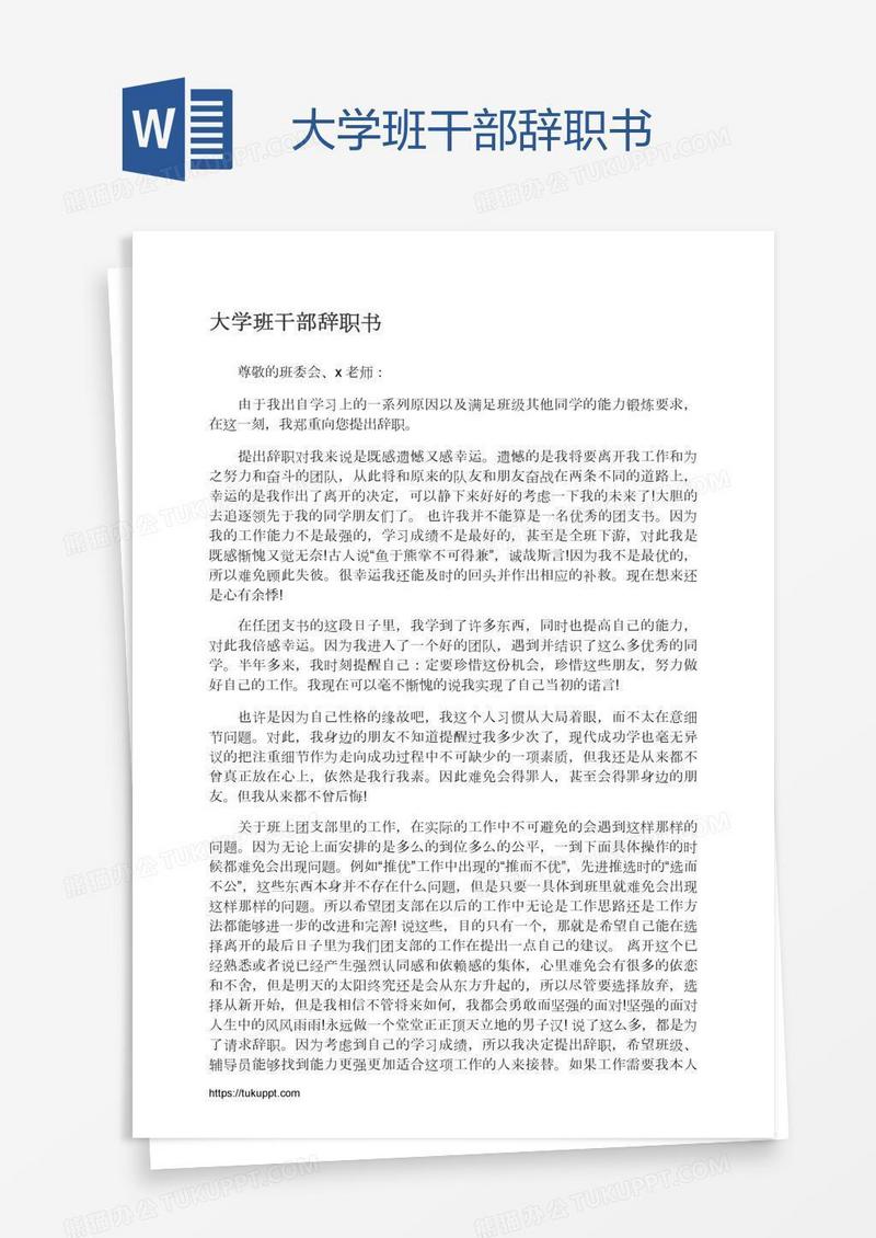 大学班干部辞职书