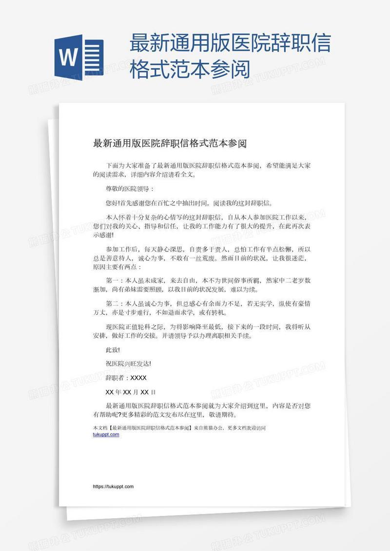 最新通用版医院辞职信格式范本参阅