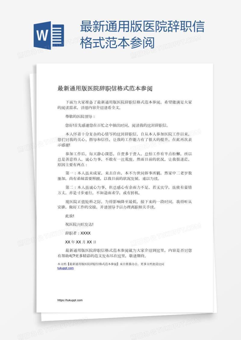 最新通用版医院辞职信格式范本参阅