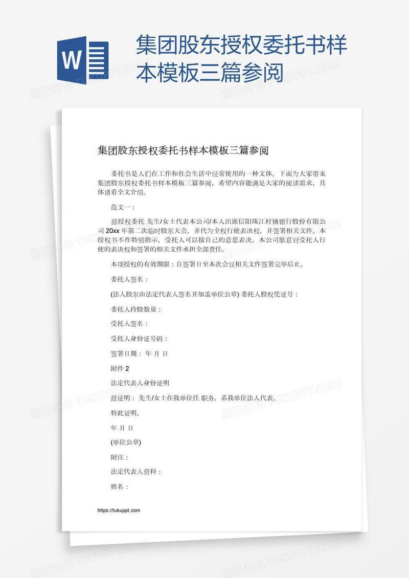 集团股东授权委托书样本模板三篇参阅