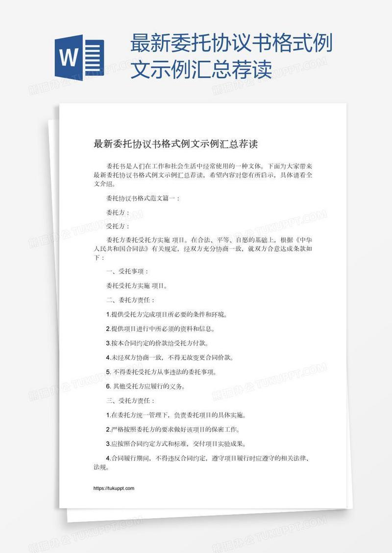 最新委托协议书格式例文示例汇总荐读