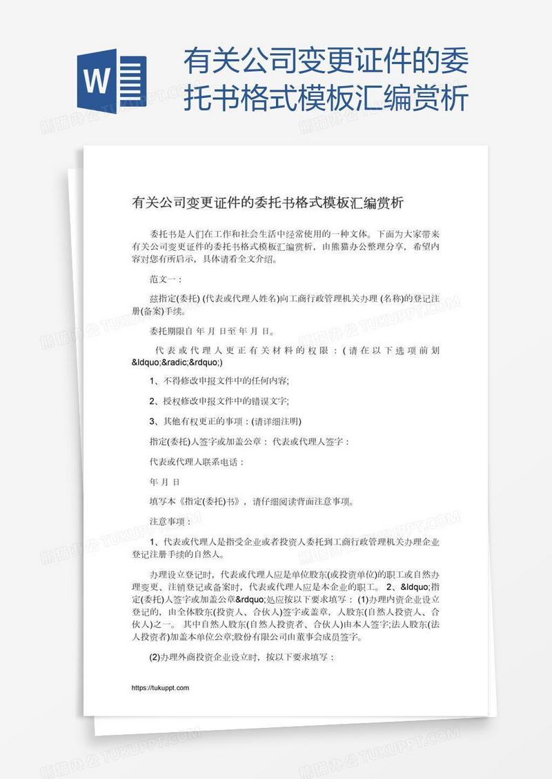 有关公司变更证件的委托书格式模板汇编赏析