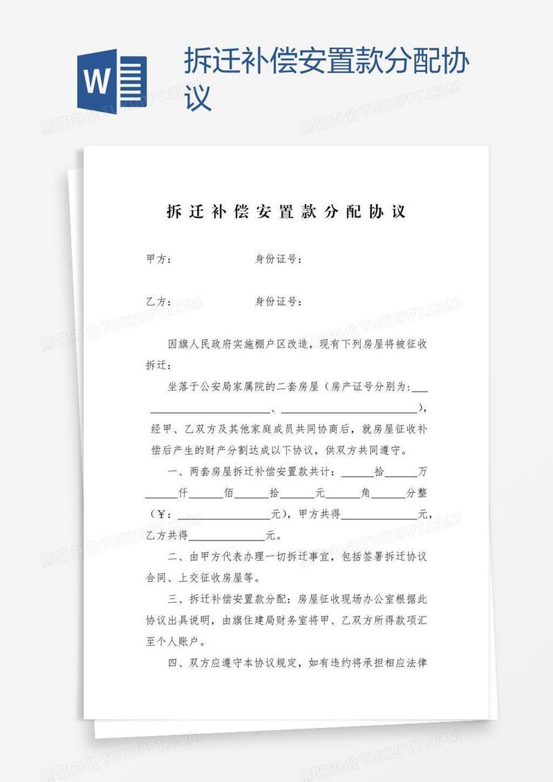 拆迁补偿安置款分配协议