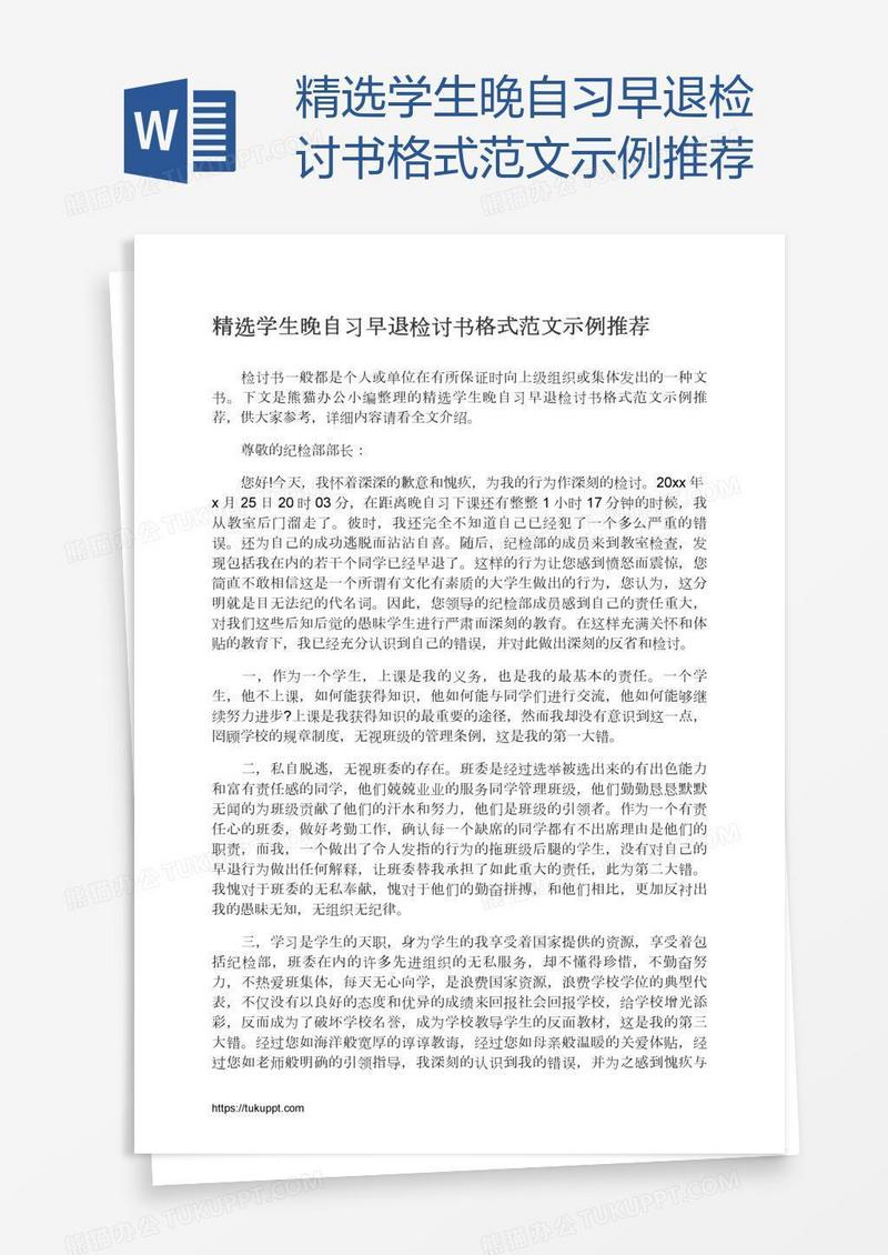 精选学生晚自习早退检讨书格式范文示例推荐
